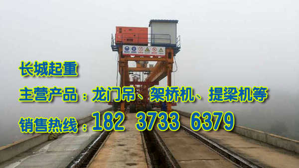 四川達(dá)州架橋機(jī)廠家